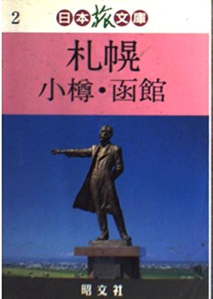 【中古】 札幌・小樽・函館/昭文社/中尾隆之 札幌・小樽・函館/昭文社/中尾隆之